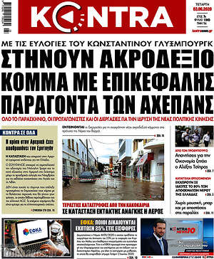 Kontra News: Στ'ηνουν ακροδεξιό κόμμα με επικεφαλής παράγοντα των ΑΧΕΠΑΝΣ..