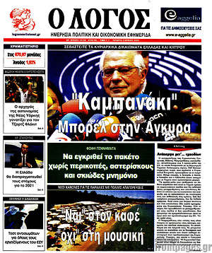 Πρωτοσέλιδο εφημερίδας Ο Λόγος - protoselida