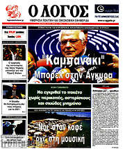/Ο Λόγος