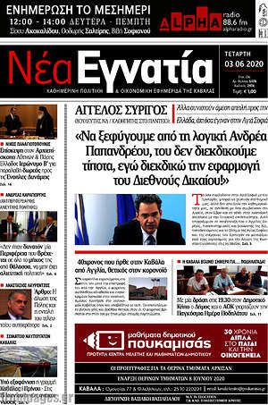 Πρωτοσέλιδο Νέα Εγνατία