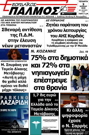 Πρωτοσέλιδο Εορδαϊκός Παλμός