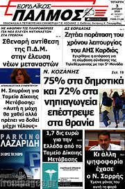 /Εορδαϊκός Παλμός