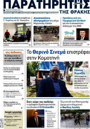 Πρωτοσέλιδο Παρατηρητής