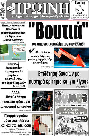 Πρωτοσέλιδο Πρωινή Γρεβενών