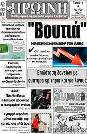 /Πρωινή Γρεβενών