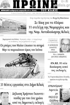 Πρωτοσέλιδο Πρωινή του Κιλκίς