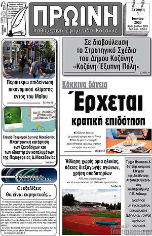 Πρωτοσέλιδο Πρωινή Κοζάνης