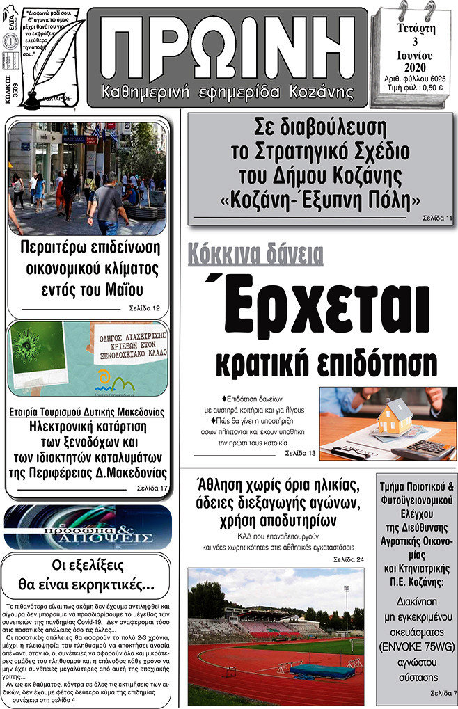 Πρωινή Κοζάνης