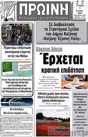 /Πρωινή Κοζάνης