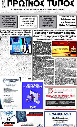 Πρωτοσέλιδο Πρωινός Τύπος Δράμας