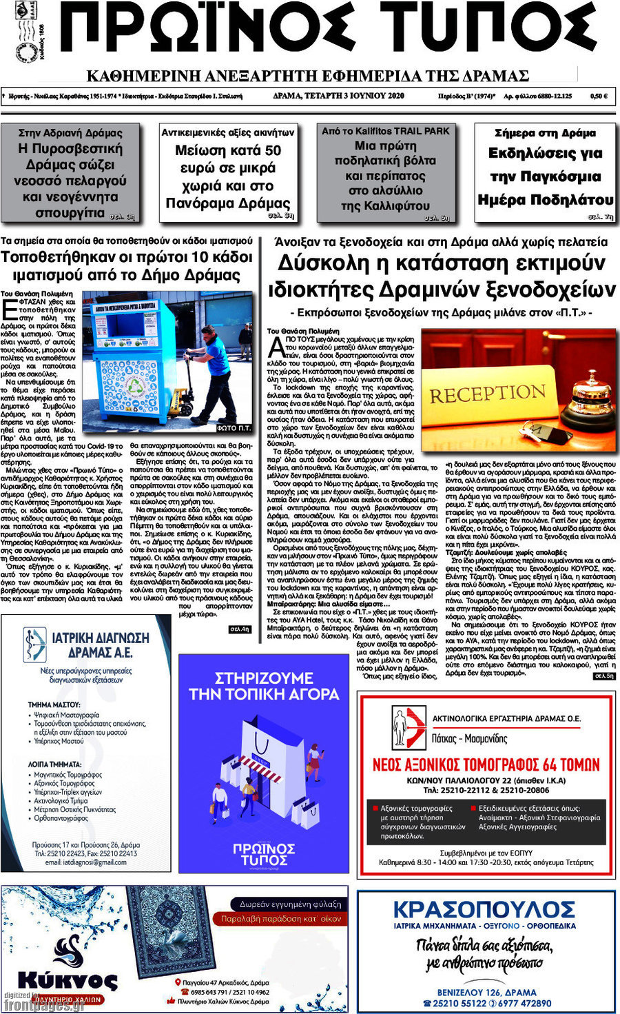 Πρωινός Τύπος Δράμας