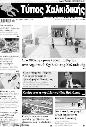 Πρωτοσέλιδο Τύπος Χαλκιδικής