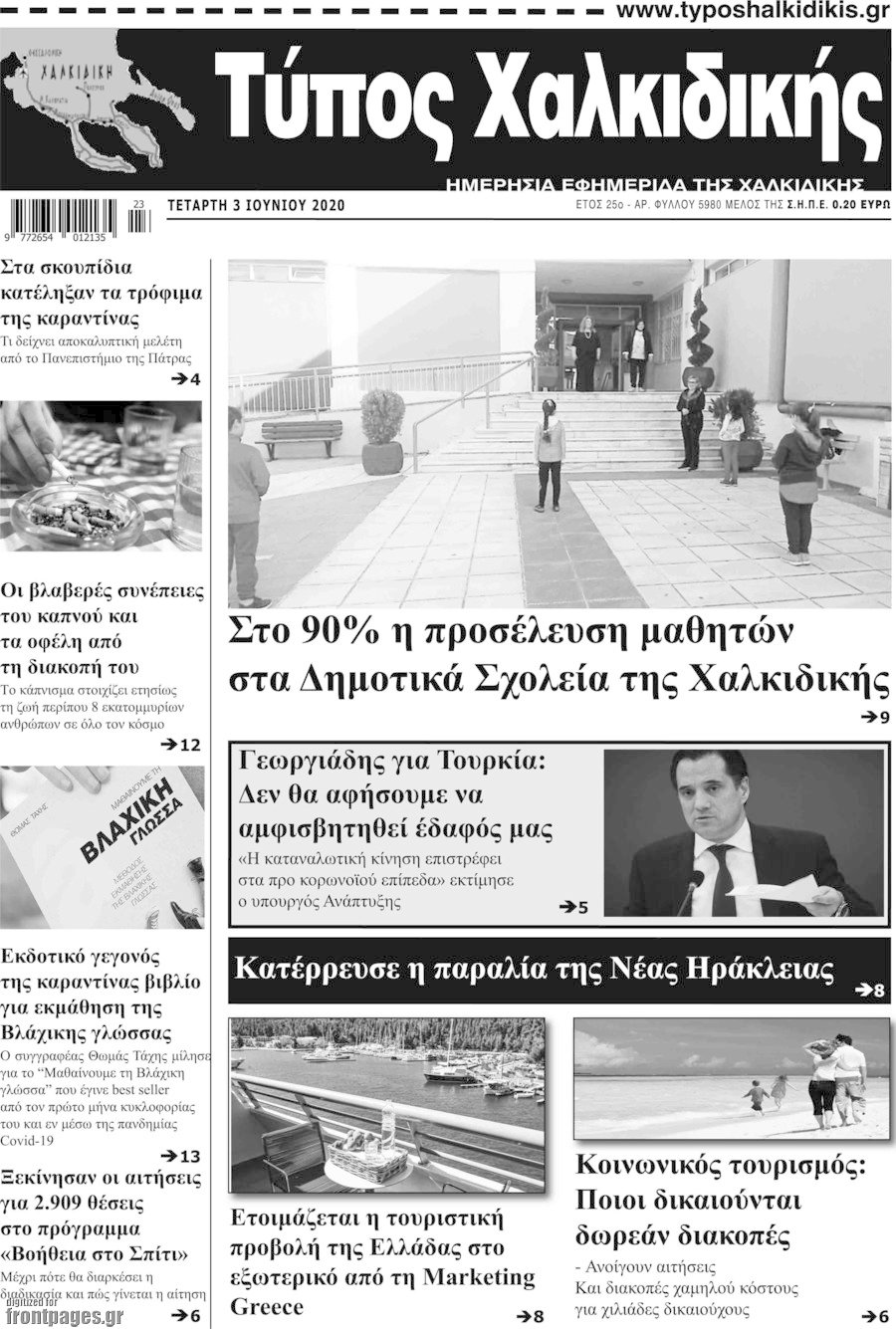 Τύπος Χαλκιδικής