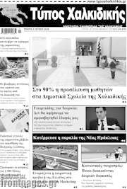 /Τύπος Χαλκιδικής