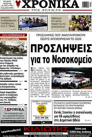 Πρωτοσέλιδο Χρονικά της Δράμας