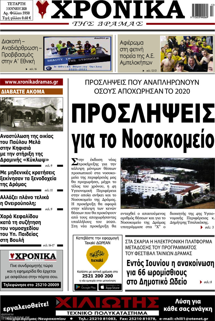 Χρονικά της Δράμας
