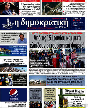 Πρωτοσέλιδο Δημοκρατική Ρόδου