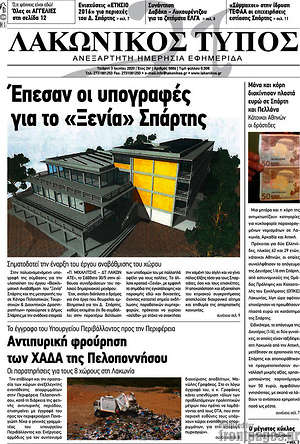 Πρωτοσέλιδο Λακωνικός Τύπος