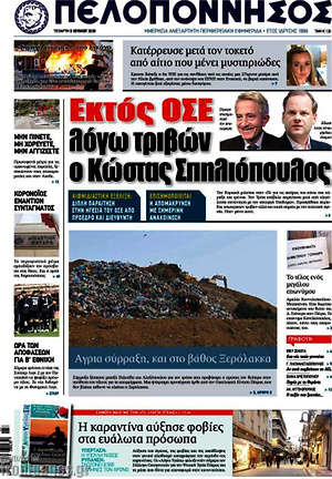 Πρωτοσέλιδο Πελοπόννησος
