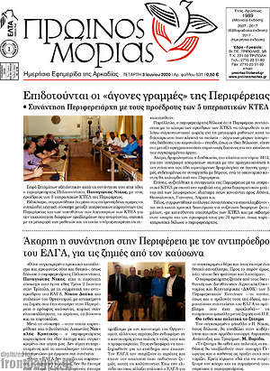 Πρωτοσέλιδο Πρωινός Μοριάς
