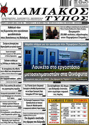 Πρωτοσέλιδο Λαμιακός Τύπος