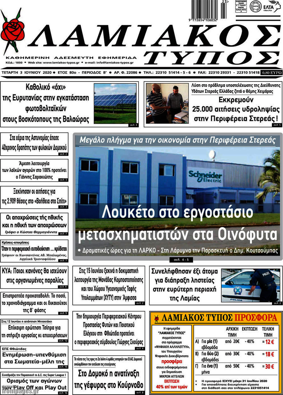 Λαμιακός Τύπος