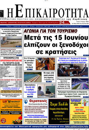 Πρωτοσέλιδο Η Επικαιρότητα