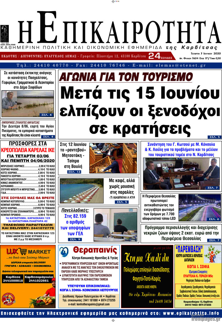 Η Επικαιρότητα