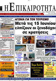 /Η Επικαιρότητα
