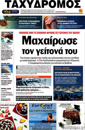 Πρωτοσέλιδο Ταχυδρόμος