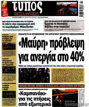 Πρωτοσέλιδο εφημερίδας Τύπος Θεσσαλονίκης - protoselida