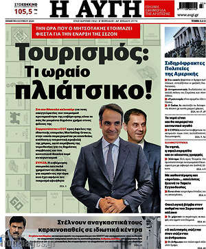 Αυγή: Τουρισμός: Τι ωραίο πλιάτσικο!