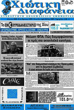 Πρωτοσέλιδο Χιώτικη Διαφάνεια