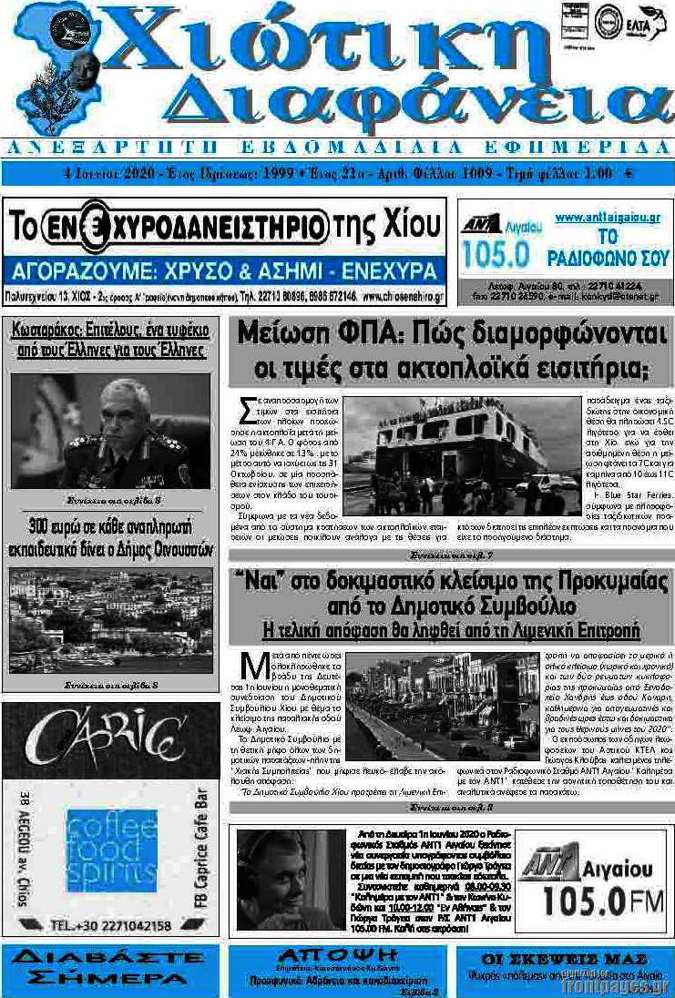 Χιώτικη Διαφάνεια
