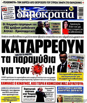 Δημοκρατία: Καταρρέουν τα παραμύθια για τον ιό!