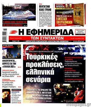 Η εφημερίδα των συντακτών: Τουρκικές προκλήσεις, ελληνικά σενάρια