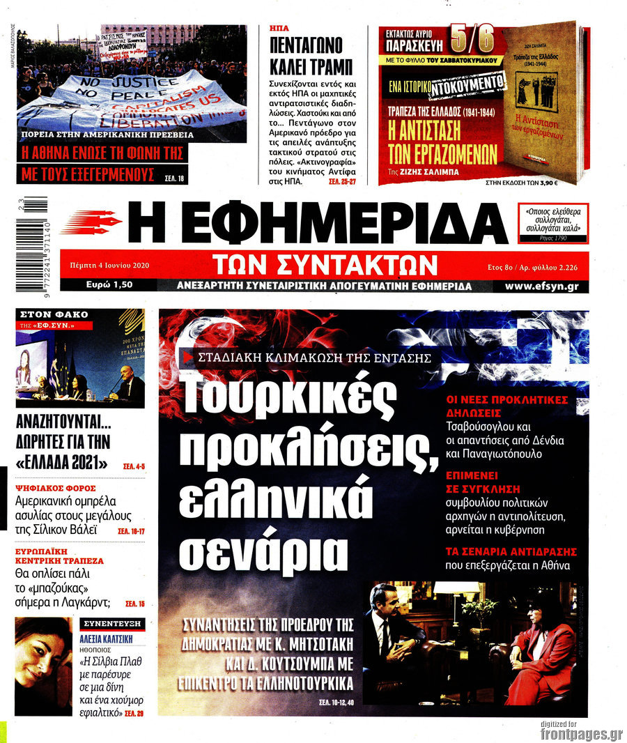 Η εφημερίδα των συντακτών
