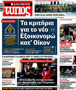 Ελεύθερος Τύπος: Τα κριτήρια για το νέο Εξοικονομώ κατ' Οίκον