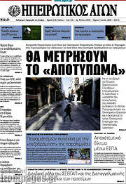 /Ηπειρωτικός Αγών