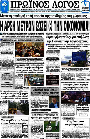 Πρωτοσέλιδο Πρωινός Λόγος
