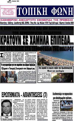 Πρωτοσέλιδο Τοπική Φωνή