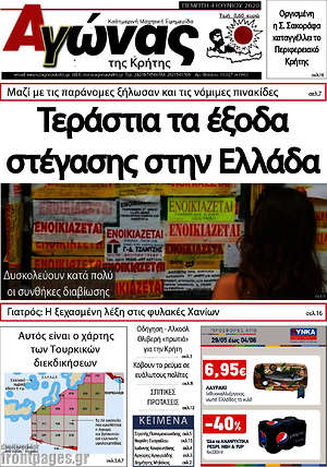 Πρωτοσέλιδο Αγώνας της Κρήτης
