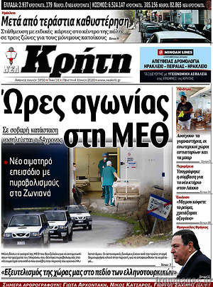 Πρωτοσέλιδο Νέα Κρήτη