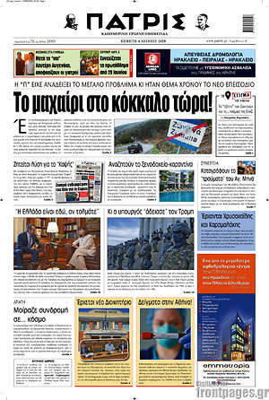 Πρωτοσέλιδο Πατρίς