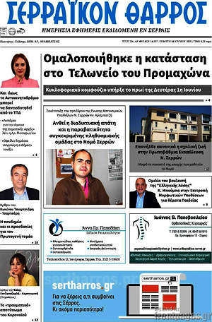 Πρωτοσέλιδο Σερραϊκόν Θάρρος