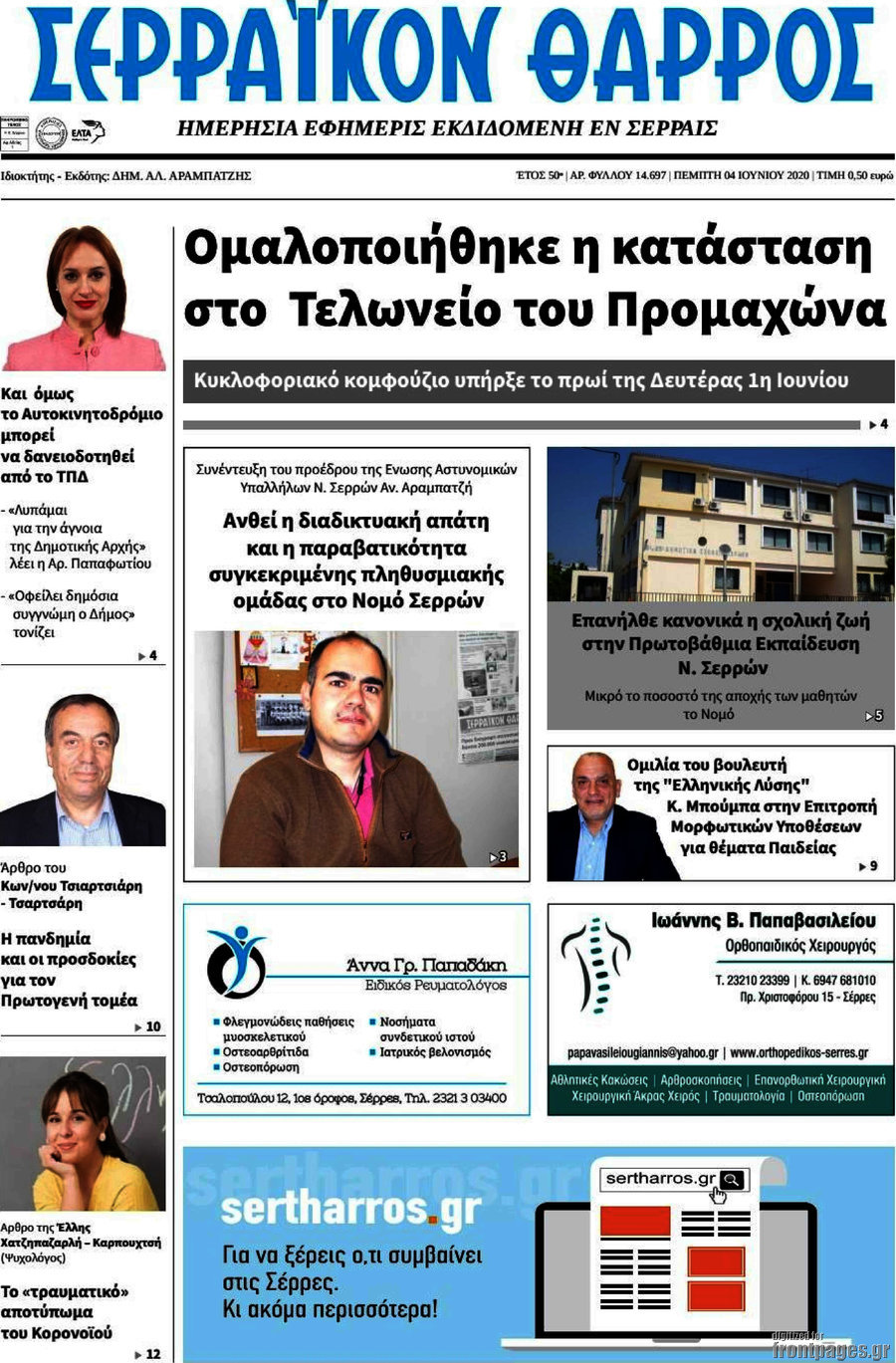 Σερραϊκόν Θάρρος