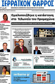/Σερραϊκόν Θάρρος