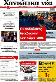 /Χανιώτικα Νέα