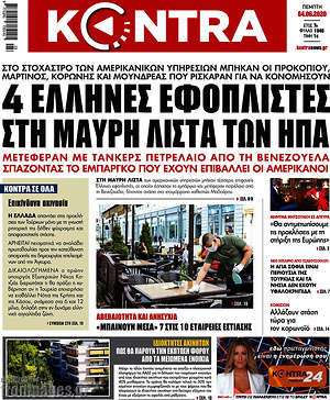 Kontra News: 4 Έλληνες εφοπλιστές στη μαύρη λίστα των ΗΠΑ