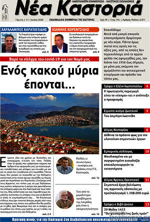 Πρωτοσέλιδο Νέα Καστοριά